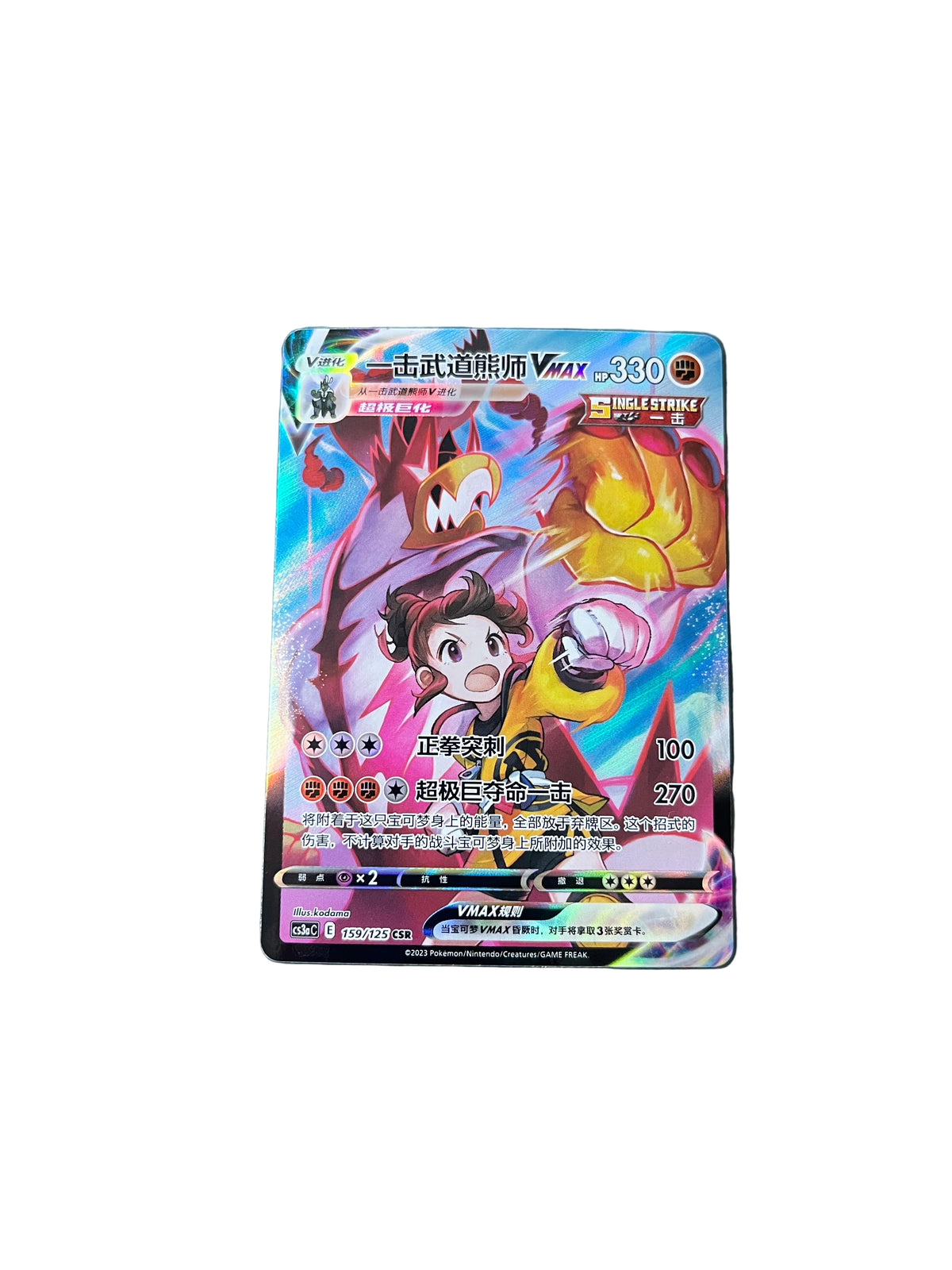 Carte Pokemon Shifours Poing Final Vmax CSR 159/125 (CS3aC)