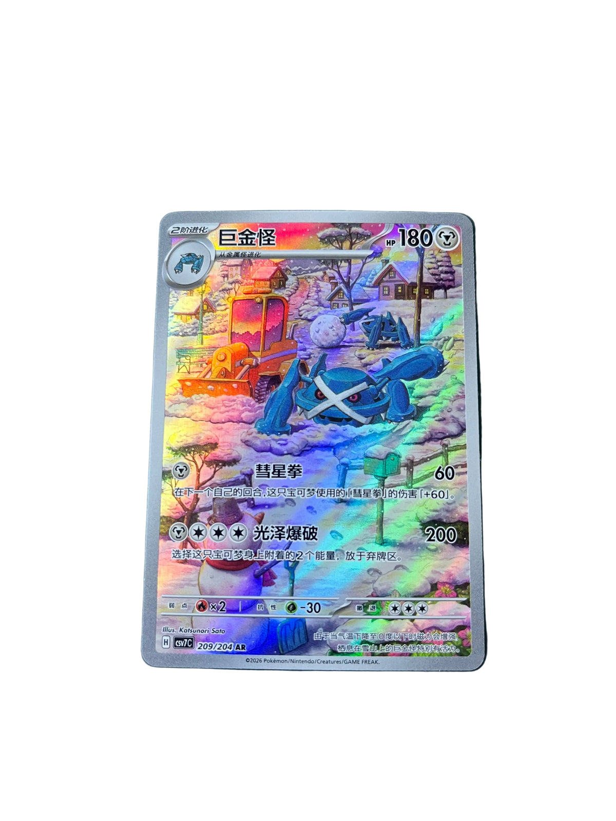 Carte Pokemon Métalosse AR 209/204 (CsV7C)