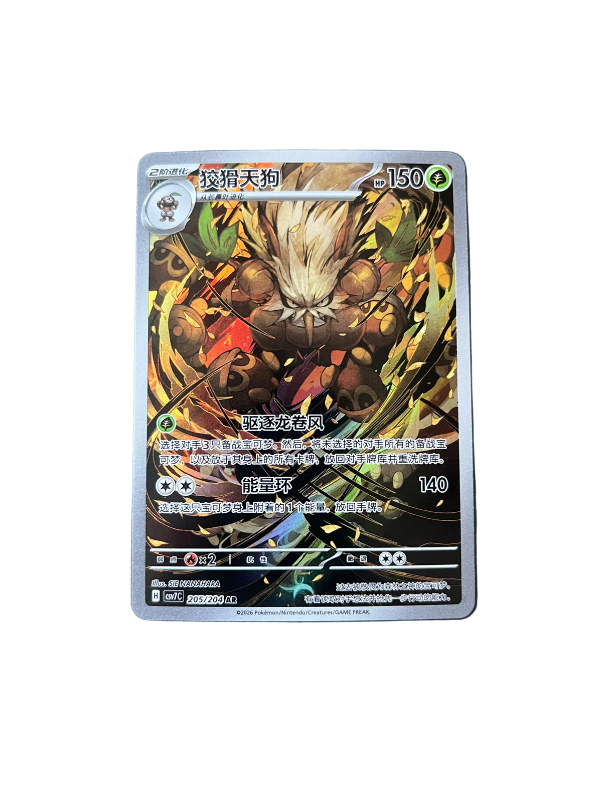 Carte Pokemon Tengalice AR 205/204 (CsV7C)