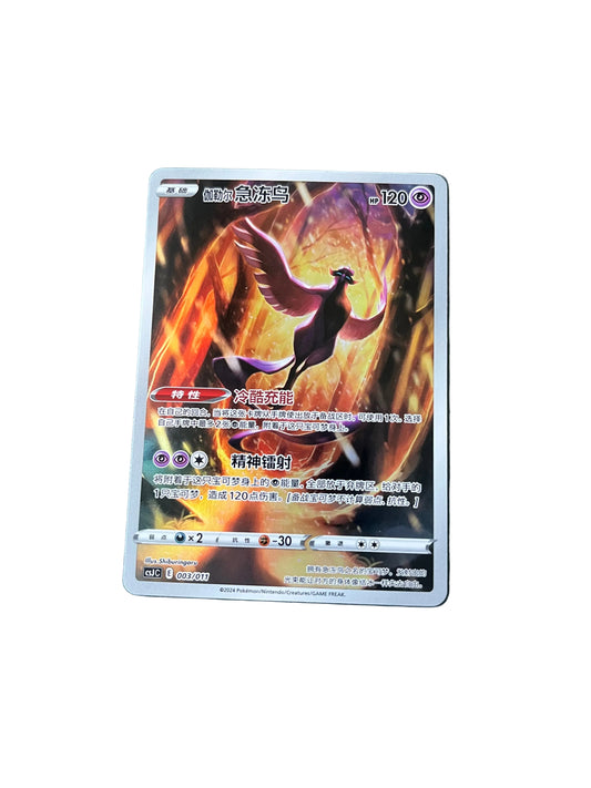 Carte Pokemon Artikodin de Galar 003/011 Chinese (CsJC)
