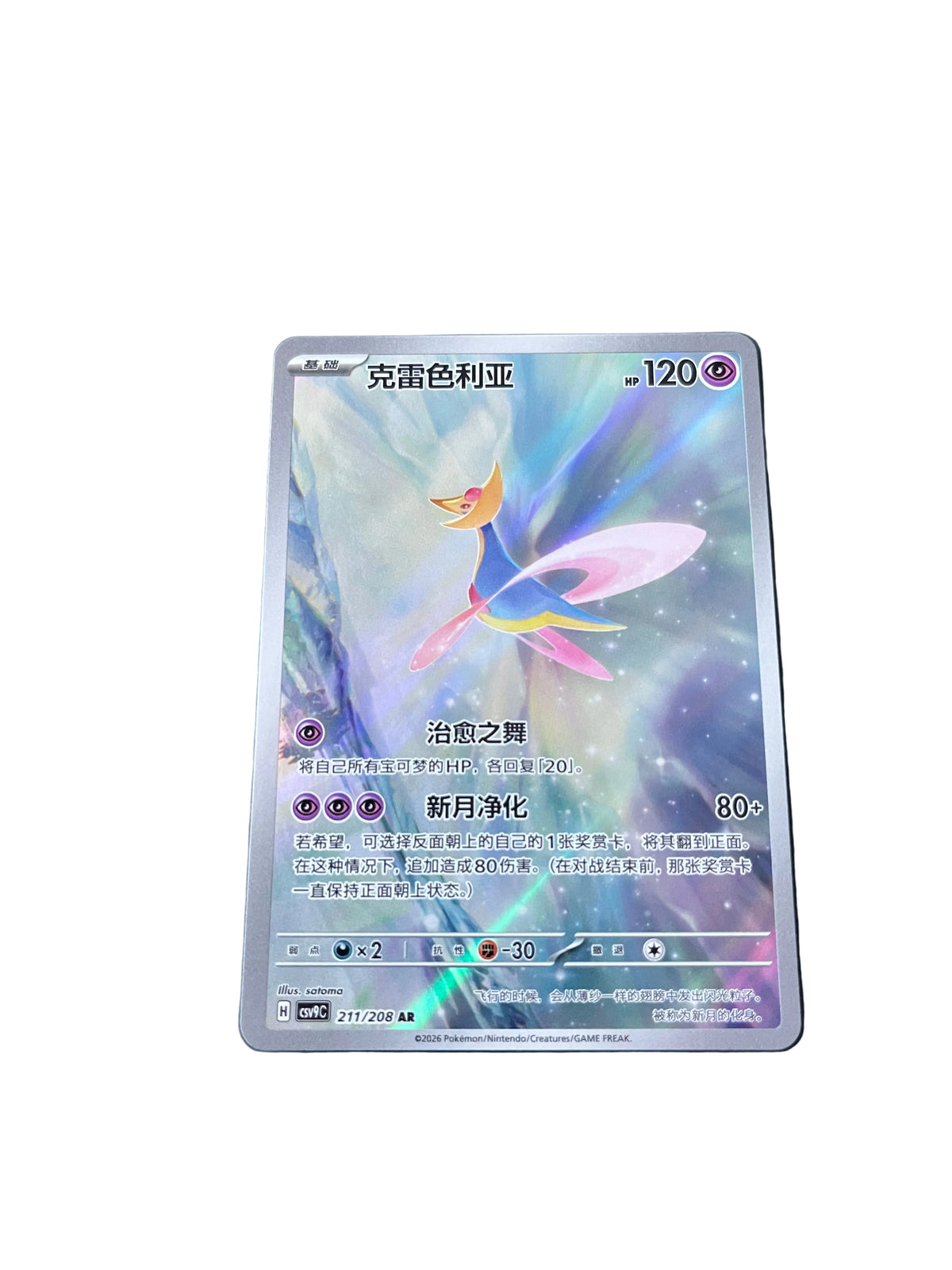 Carte Pokemon Cresselia AR 211/208 (CsV9C)