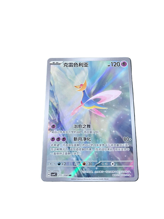 Carte Pokemon Cresselia AR 211/208 (CsV9C)