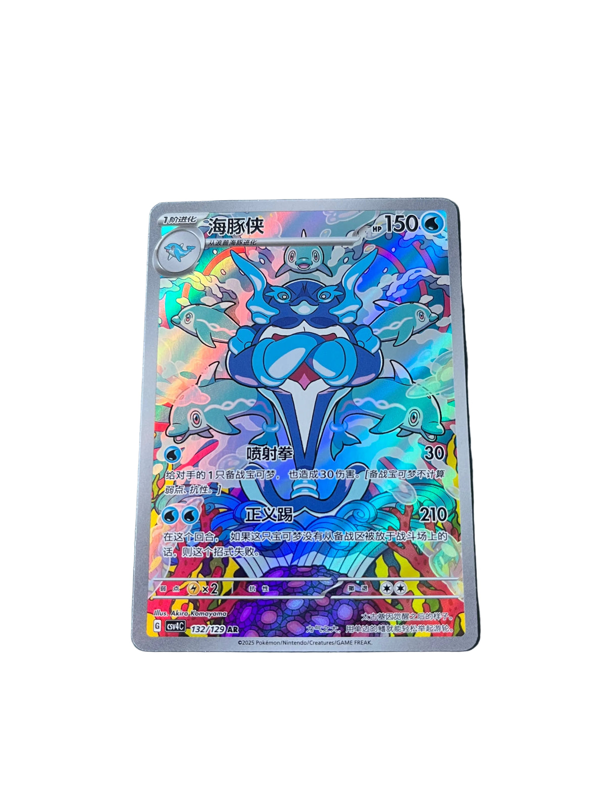 Carte Pokemon Superdofin AR 132/129 (CsV4C)